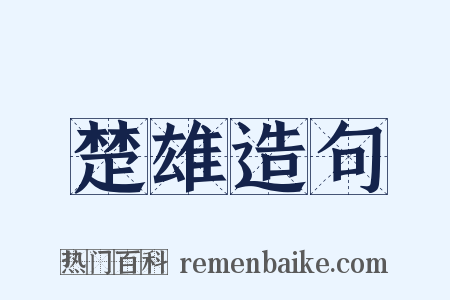楚雄造句是什么意思的图片